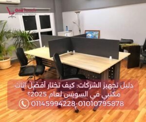 خلايا عمل (Workstations) مع قواطع خشبية لتوفير الخصوصية للموظفين - حلول ذكية للمساحات المكتبية في السويس