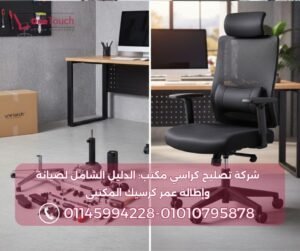 صورة توضح أجزاء كرسي مكتب هيدروليك مفككة مقابل الكرسي الطبي المجمع بعد التصليح من شركة وان تاتش