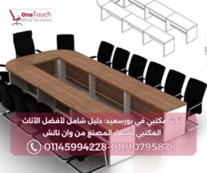 طاولة اجتماعات كبيرة شكل U مع كراسي، أثاث مكتبي بورسعيد