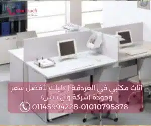 اثاث مكتبي في الغردقة:دليلك الشامل لأفضل اثاث مكتبي مع وان تاتش (2026) 3 نموذج لخلية عمل (ورك ستيشن) عصرية باللون الأبيض تتسع لأربعة موظفين، مزودة بفواصل ووحدات تخزين، كحل عملي لـ اثاث مكتبي في الغردقة من وان تاتش.