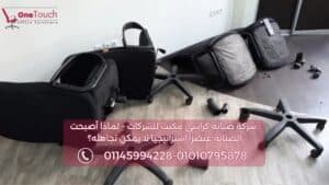 صورة لخدمات شركة صيانة كراسي مكتب للشركات، تظهر قاعدة نجمة مكسورة بشكل خطير بجانب عجلات مزدوجة جديدة، لتوضيح عملية استبدال قطع الغيار التالفة لضمان الأمان.

