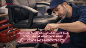 تصليح كراسي المكتب في مصر الجديدة:الدليل الشامل لتصليح كراسي المكتب في مصر (2026) 2 قطع غيار كرسي مكتب أثناء عملية تصليح كراسي المكتب في مصر الجديدة