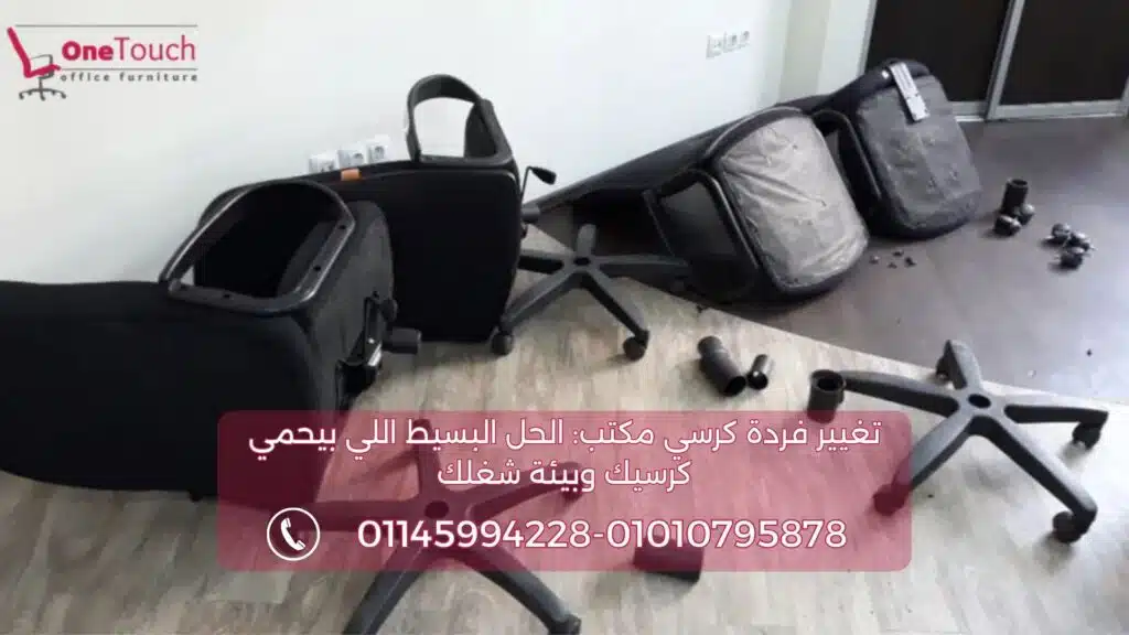 تغيير فردة كرسي مكتب – تفكيك كرسي مكتب احترافي مع وان تاتش