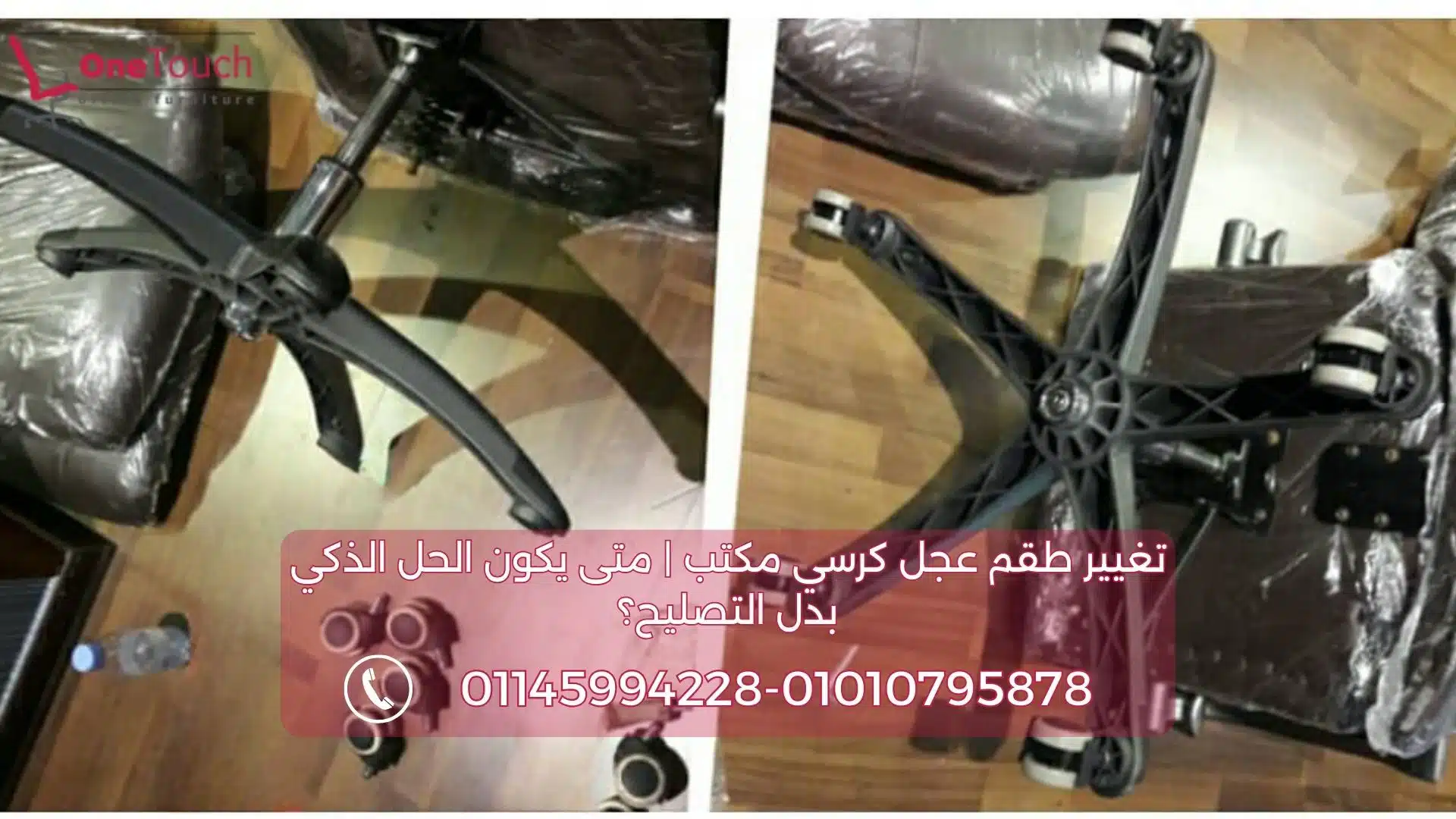 تغيير طقم عجل كرسي مكتب | متى يكون الحل الذكي بدل التصليح؟ 1 تغيير طقم عجل كرسي مكتب مع وان تاتش لحل مشاكل الحركة وعدم الثبات