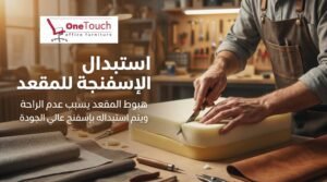 فني يقوم بتغيير إسفنج مقعد كرسي مكتب داخل ورشة تنجيد باستخدام أدوات احترافية