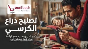 فني يقوم بتصليح ذراع كرسي مكتب تالف داخل ورشة في فيصل باستخدام أدوات متخصصة
