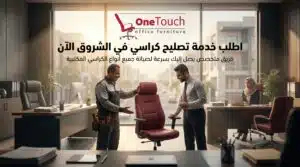 تصليح كراسي في الشروق 5 اطلب خدمة تصليح كراسي في الشروق الآن