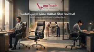لماذا تختار أفضل مكان لتصليح كراسي مكتب يقدم صيانة احترافية وقطع غيار أصلية لتحسين راحة الموظفين وإطالة عمر الكراسي.
