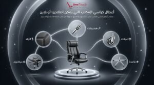 تصليح كراسي مكتب أونلاين لجميع الأعطال مثل الهيدروليك والعجلات والقاعدة والميكانيزم والجلد