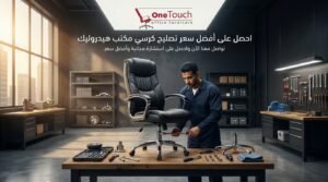 احصل على أفضل سعر تصليح كرسي مكتب هيدروليك مع خدمة صيانة احترافية وقطع غيار أصلية من وان تاتش للأثاث المكتبي.