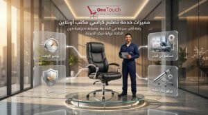 تصليح كراسي مكتب أونلاين بخدمة استلام من الباب وقطع غيار أصلية وضمان