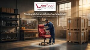 هل تصليح كراسي المكتب أوفر من شراء كراسٍ جديدة؟ مقارنة توضح أن صيانة كراسي المكتب تساعد على تقليل التكاليف والحفاظ على جودة الأثاث المكتبي.