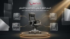 السعر الأقل لا يعني دائمًا أفضل خدمة لتصليح كراسي المكتب، فاختيار الشركة المناسبة يعتمد على جودة قطع الغيار والضمان وخبرة الفنيين للحصول على أفضل قيمة مقابل السعر.