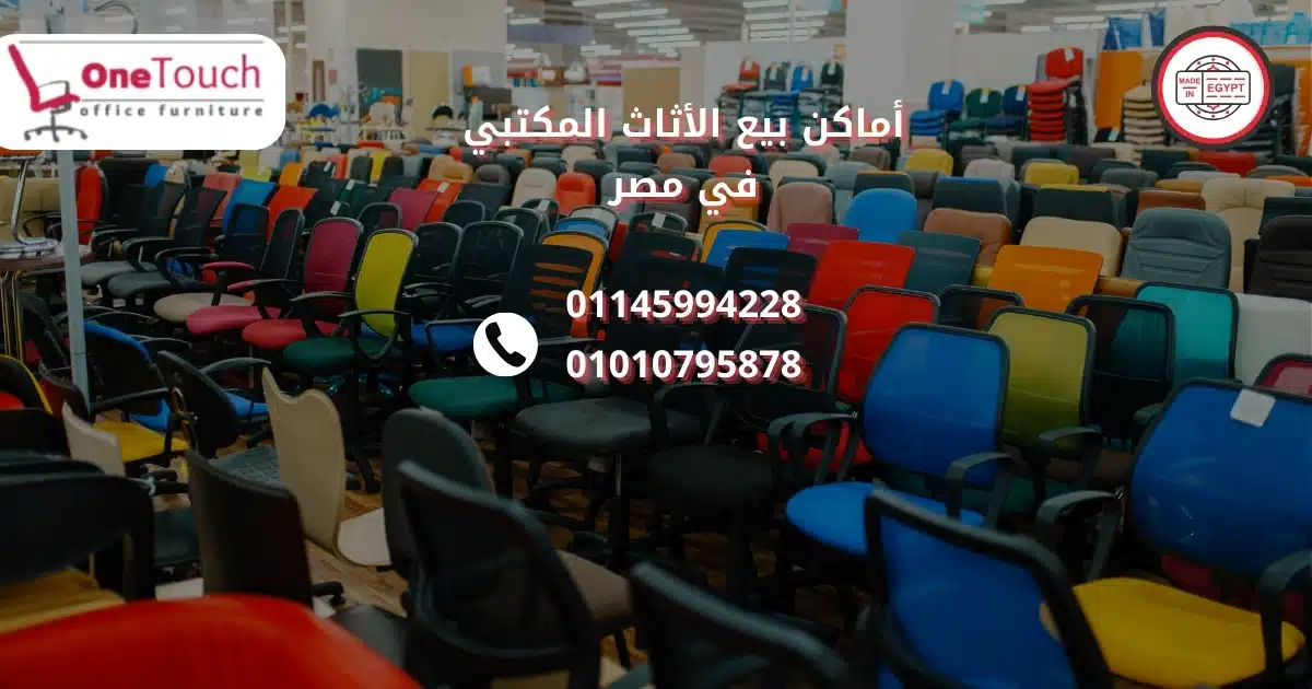 أماكن بيع الأثاث المكتبي في مصر