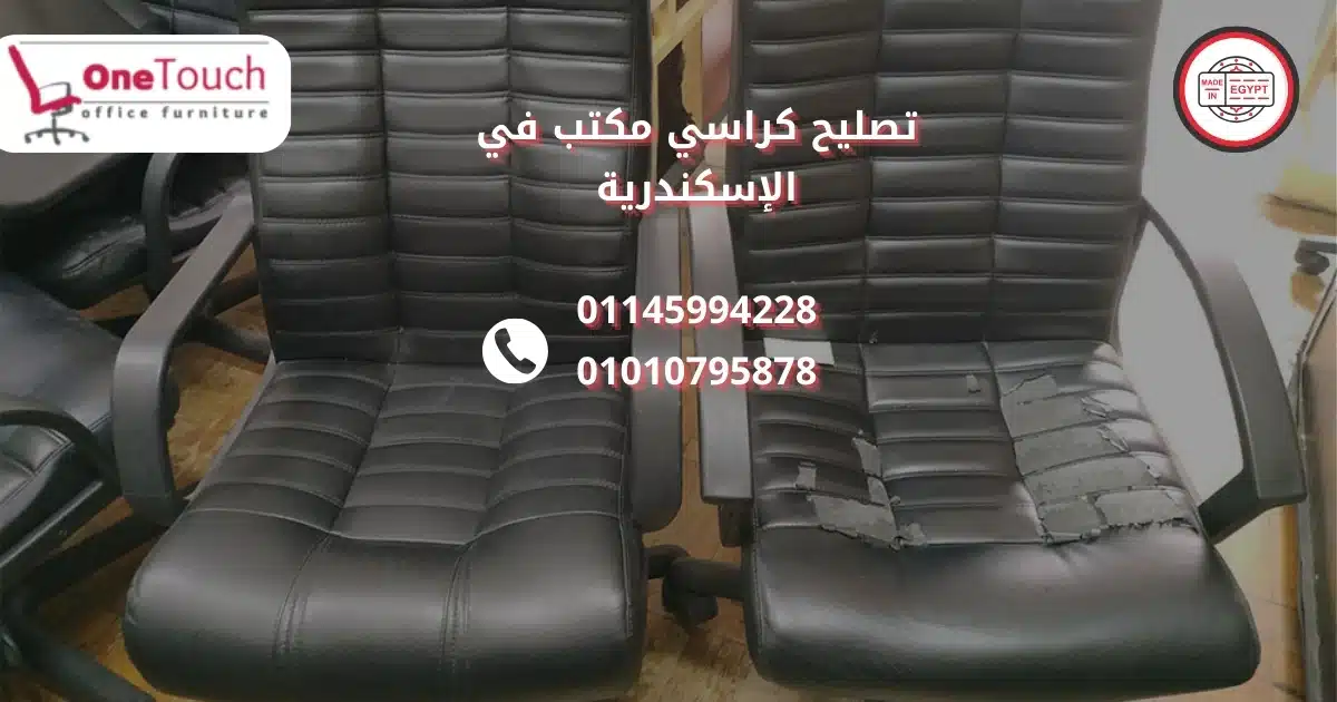 تصليح كراسي مكتب قطع غيار كراسي مكاتب