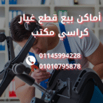 أماكن بيع قطع غيار كراسي مكتب في القاهرة