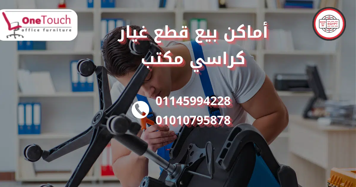 أماكن بيع قطع غيار كراسي مكتب في القاهرة