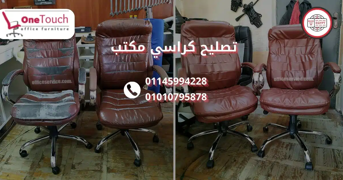خدمة صيانة كراسي مكتبية منزلية