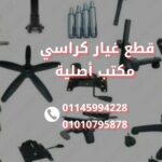 قطع غيار كراسي مكتب أصلية من ورشة تصليح كراسي مكتب وان تاتش