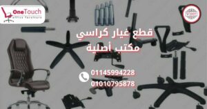 تصليح كراسي مكتب قطع غيار كراسي مكاتب