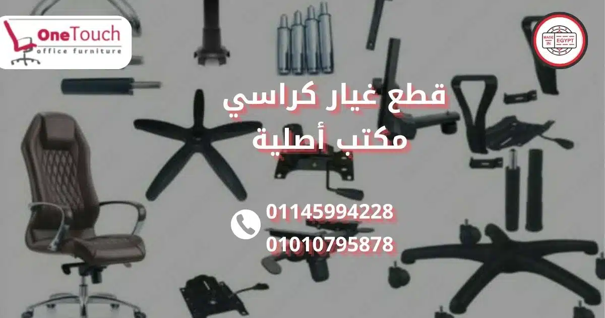 قطع غيار كراسي مكتب أصلية من ورشة تصليح كراسي مكتب وان تاتش