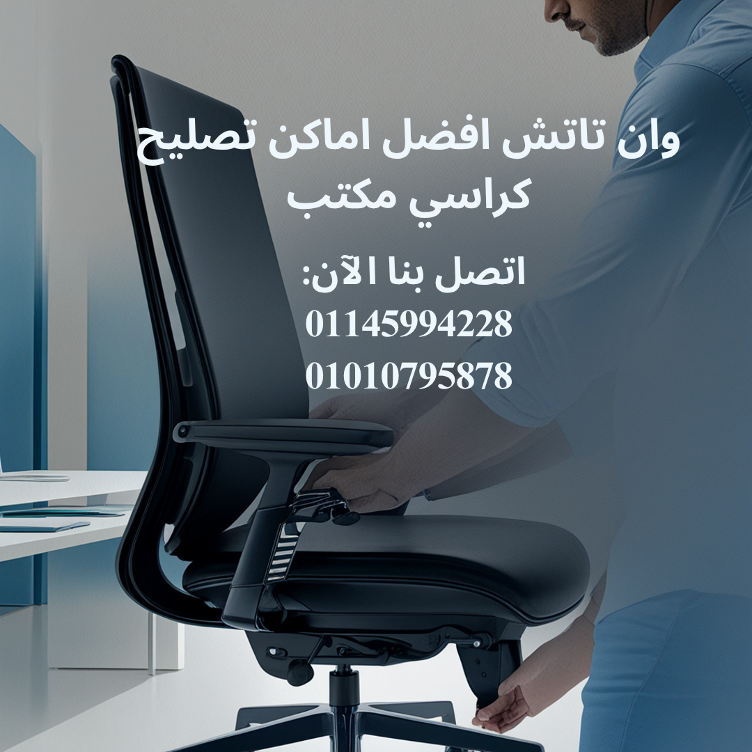 اماكن تصليح كراسي مكتب وصيانة الهيدروليك والميكانيزم بأفضل سعر