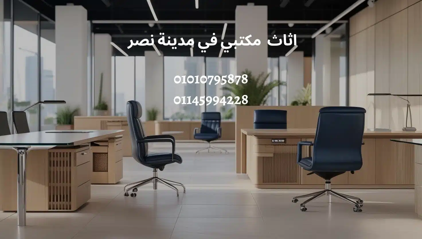 اثاث مكتبي في مدينة نصر