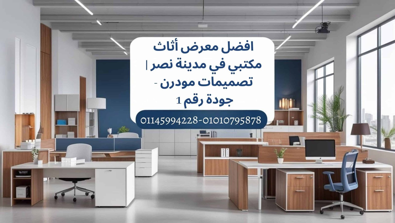 افضل معرض أثاث مكتب في مدينة نصر