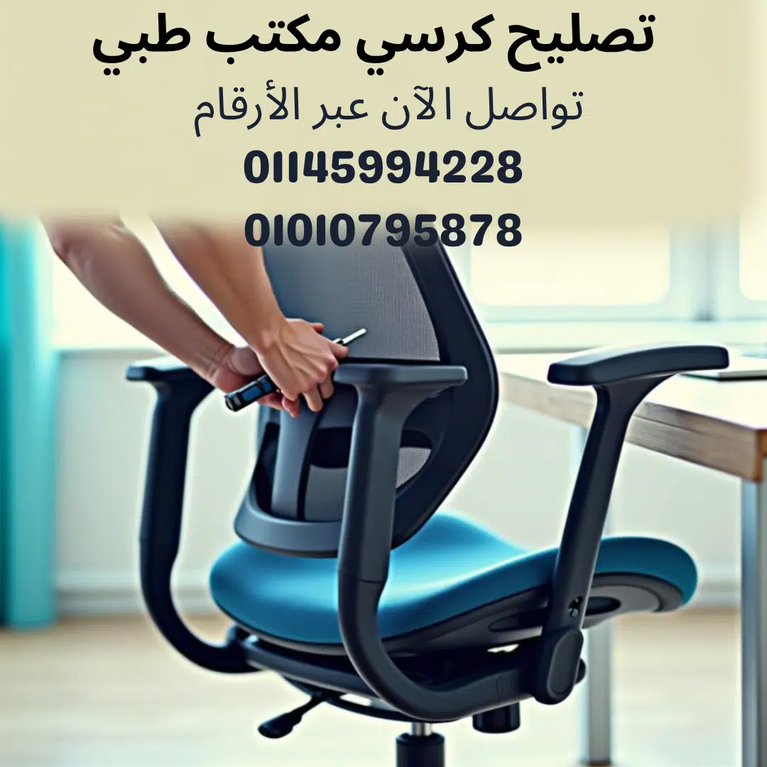 تصليح كرسي مكتب طبي