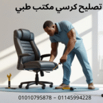 تصليح-كرسي-مكتب-طبي-