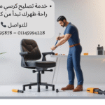 خدمة-تصليح-كرسي-مكتب-طبي