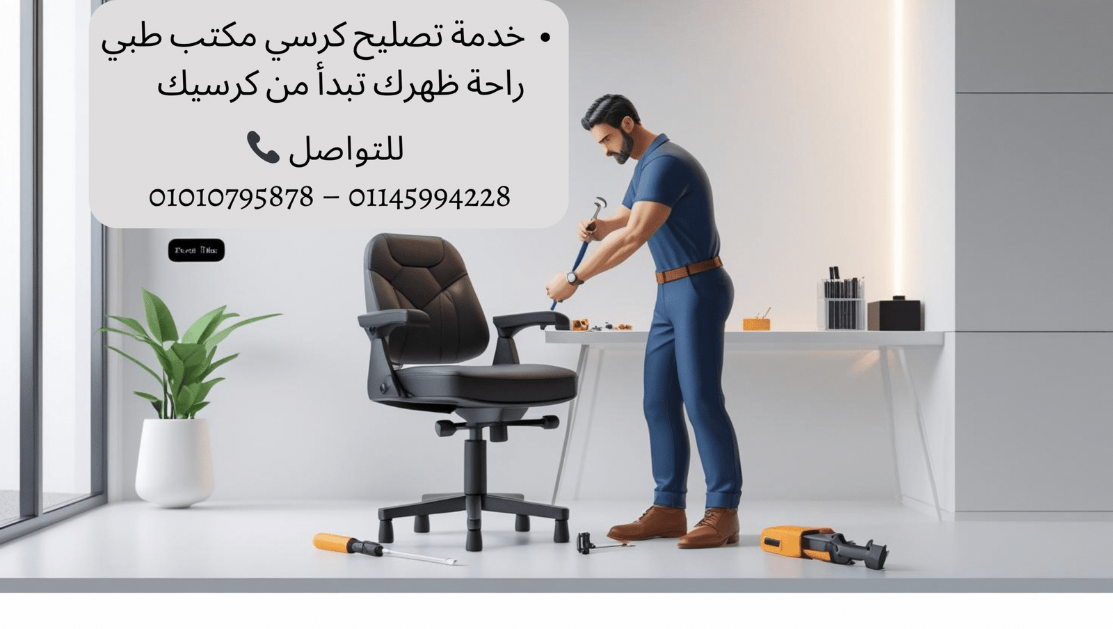 خدمة-تصليح-كرسي-مكتب-طبي