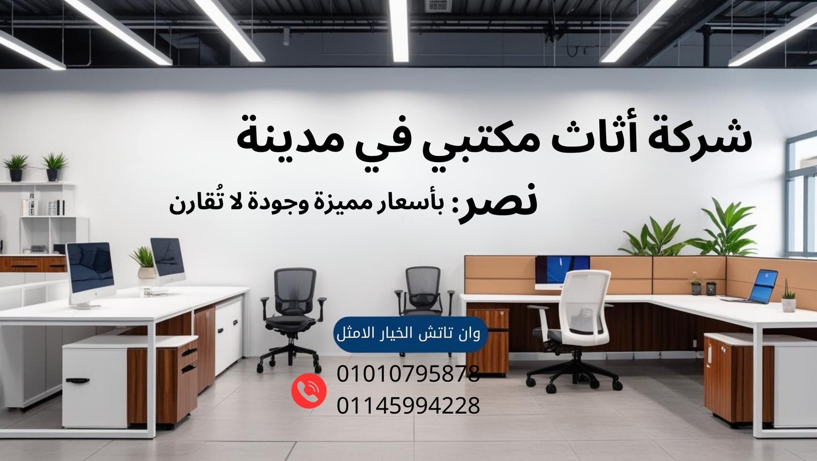 شركة أثاث مكتبي في مدينة نصر تقدم أفضل المكاتب والكراسي المكتبية مع تصميمات عصرية وجودة عالية.