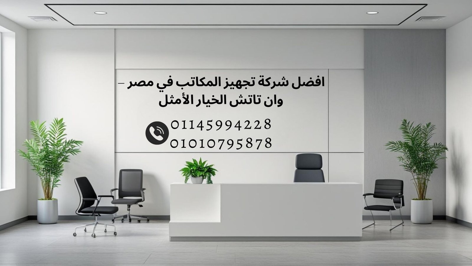 صورة توضح تجهيزات مكتبية حديثة داخل شركة احترافية في مصر، تشمل مكاتب وكراسي عملية مع لمسة ديكور بسيطة وزرع طبيعي.