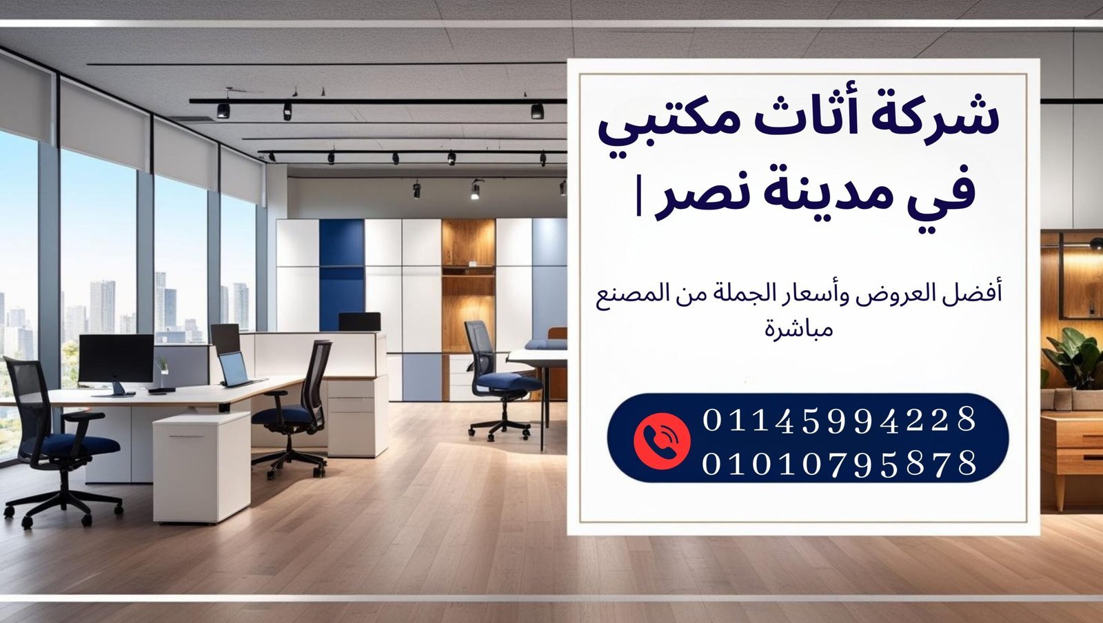 عروض خاصة من شركة أثاث مكتبي في مدينة نصر تقدم تشكيلة متنوعة من الأثاث العصري والمريح للمكاتب.