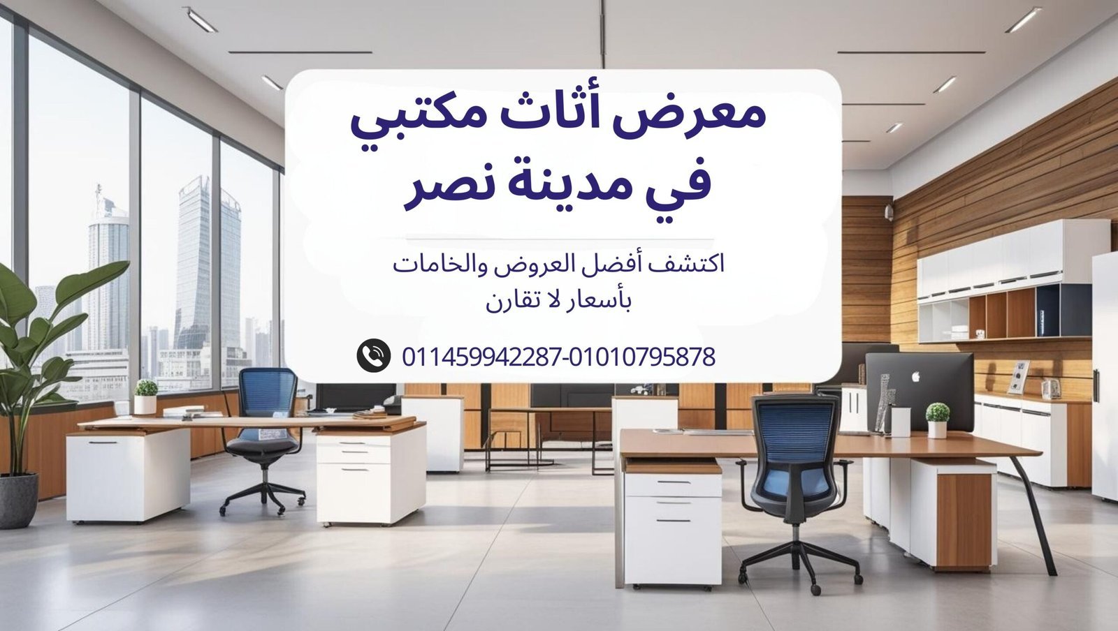 صورة لمعرض أثاث مكتبي في مدينة نصر تعرض مكاتب حديثة وكراسي مريحة وتصميمات عصرية للشركات والمكاتب