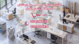 الاثاث المكتبي في مصر من وان تاتش – القاهرة
