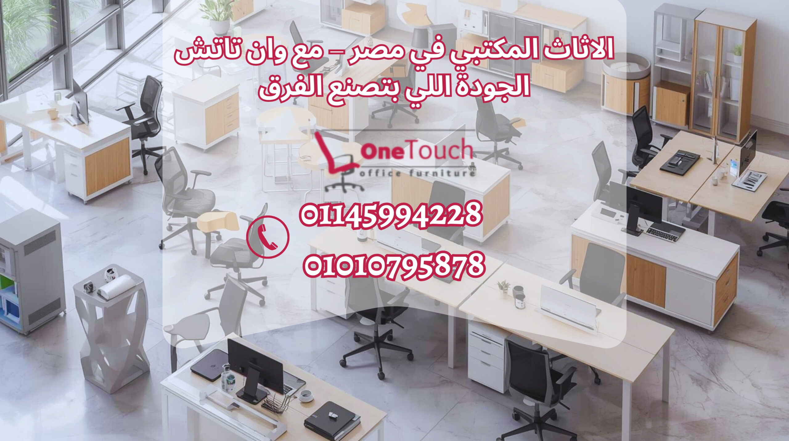الاثاث المكتبي في مصر من وان تاتش – القاهرة