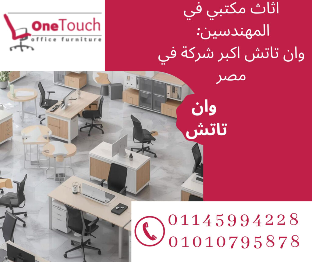 اثاث مكتبي في المهندسين من وان تاتش – تجهيز وفرش مكاتب شركات بأفضل جودة