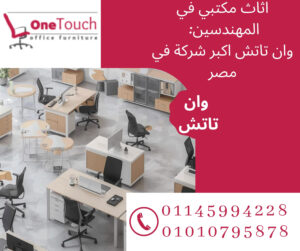 اثاث مكتبي في المهندسين من وان تاتش – تجهيز وفرش مكاتب شركات بأفضل جودة