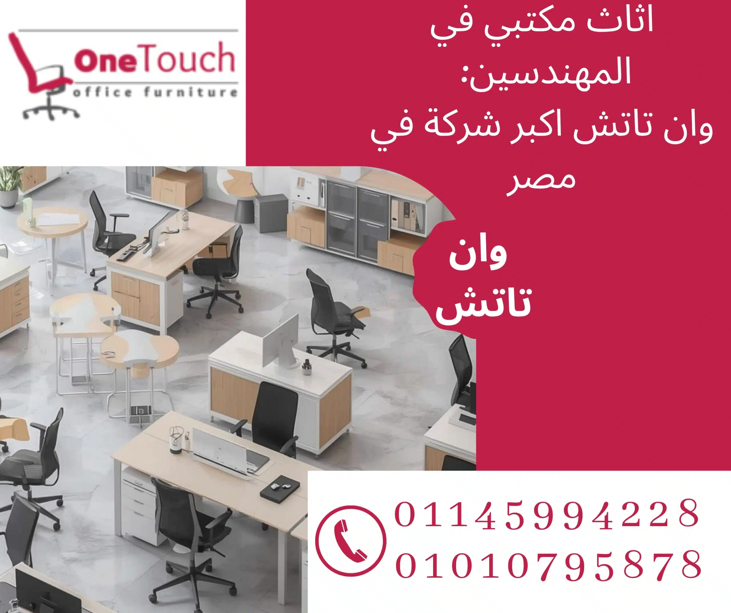 اثاث مكتبي في المهندسين من وان تاتش – تجهيز وفرش مكاتب شركات بأفضل جودة