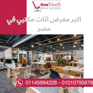 اكبر معرض اثاث مكتبي في مصر – وان تاتش بالقاهرة
