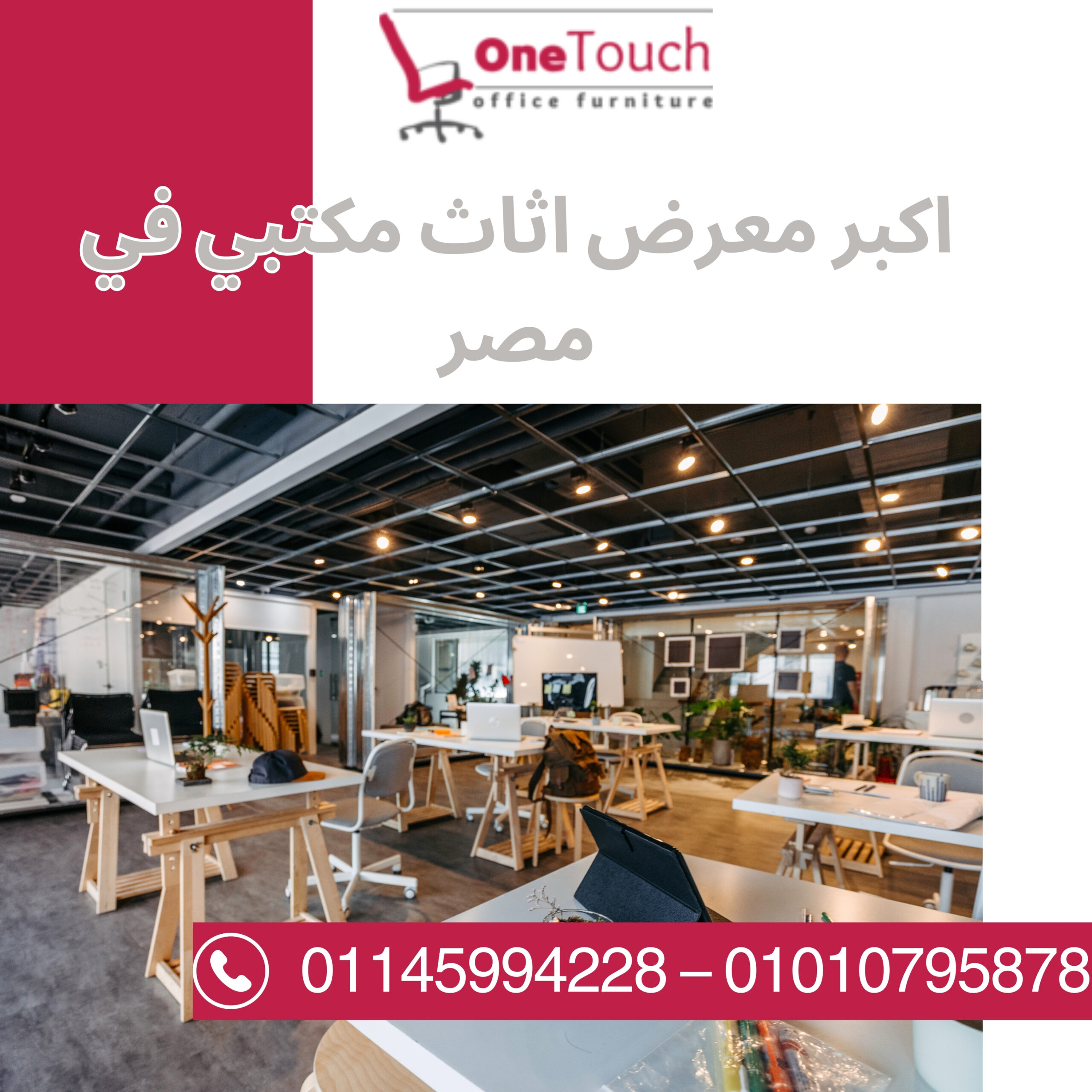 اكبر معرض اثاث مكتبي في مصر – وان تاتش بالقاهرة