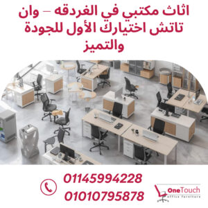 أفضل اثاث مكتبي في الغردقه من شركة وان تاتش بأسعار تنافسية وجودة عالية