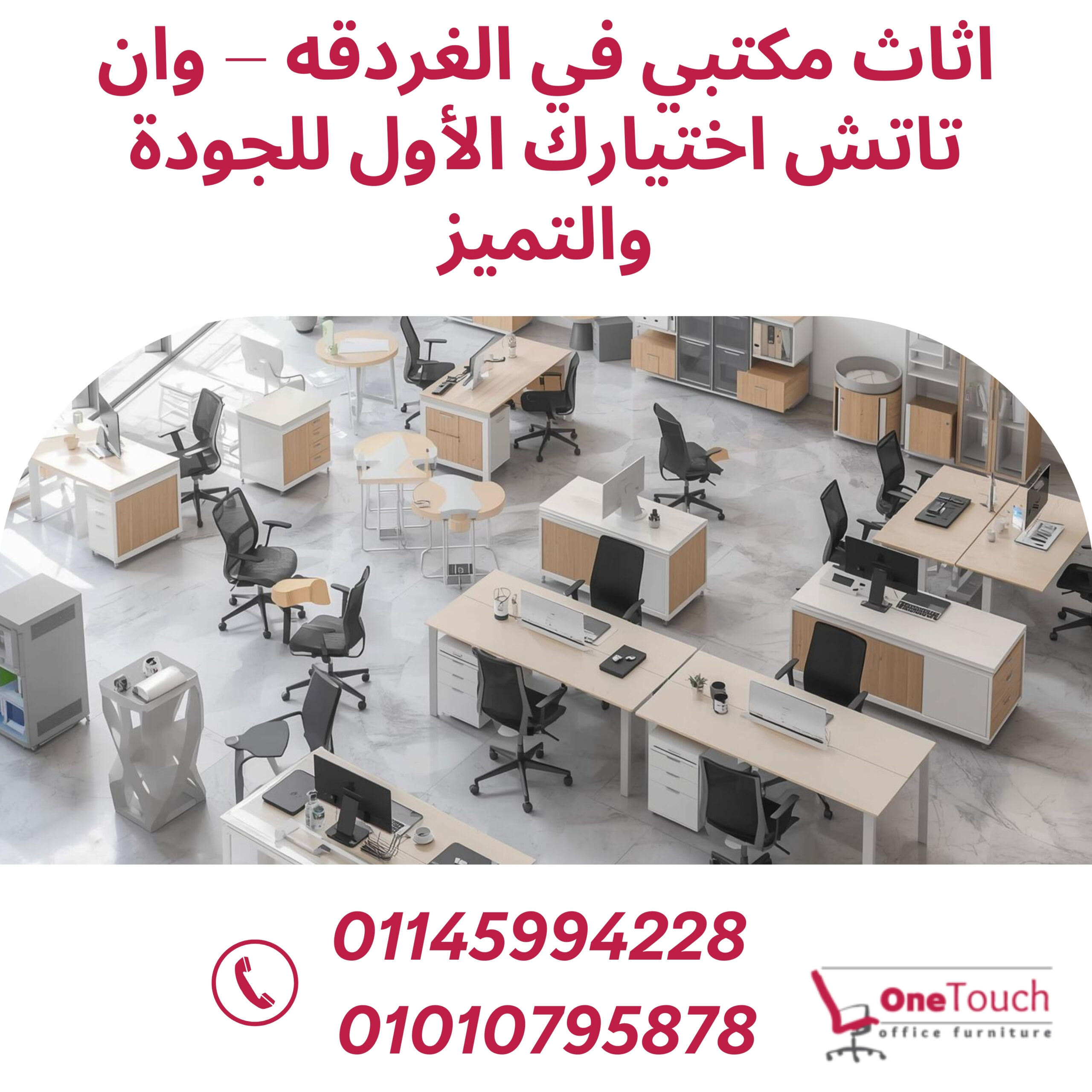 أفضل اثاث مكتبي في الغردقه من شركة وان تاتش بأسعار تنافسية وجودة عالية