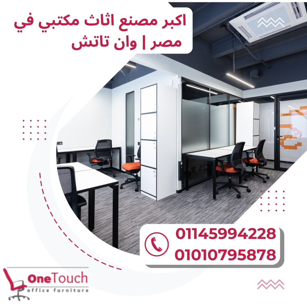 اكبر مصنع اثاث مكتبي في مصر بالقاهرة – شركة وان تاتش
