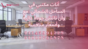 اثاث مكتبي في الساحل الشمالي بتصاميم عصرية