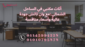 اثاث مكتبي في الساحل الشمالي من شركة وان تاتش – جودة عالية وأسعار تنافسية