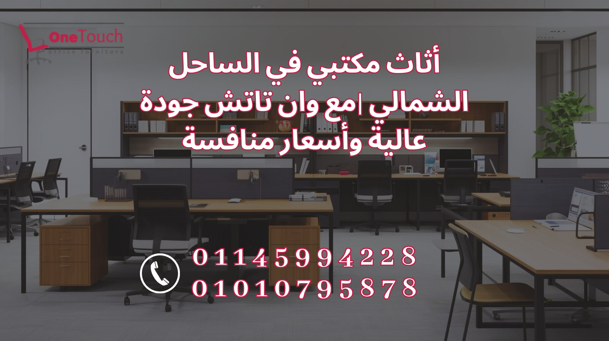 اثاث مكتبي في الساحل الشمالي من شركة وان تاتش – جودة عالية وأسعار تنافسية