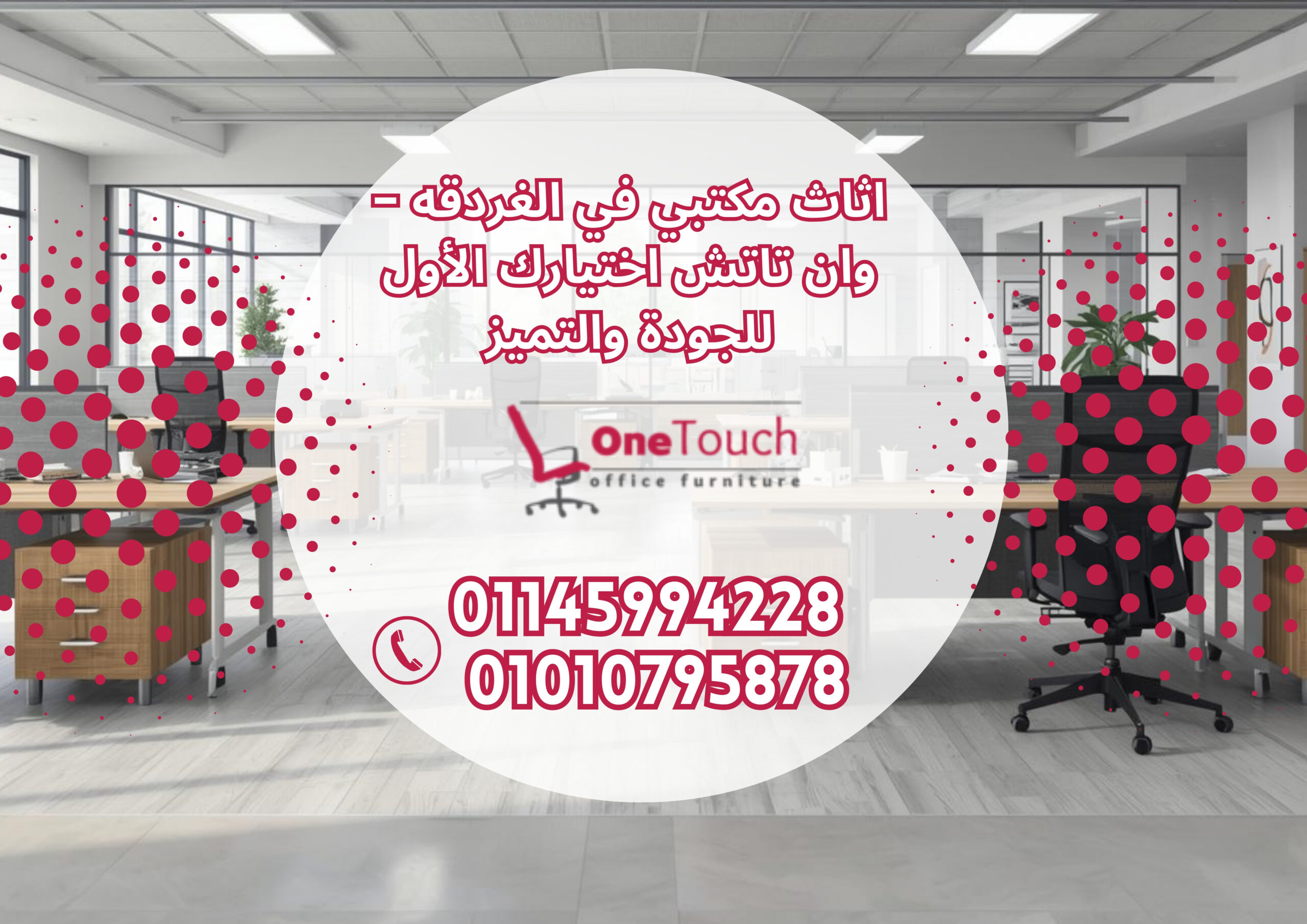 اثاث مكتبي في الغردقه – شركة وان تاتش